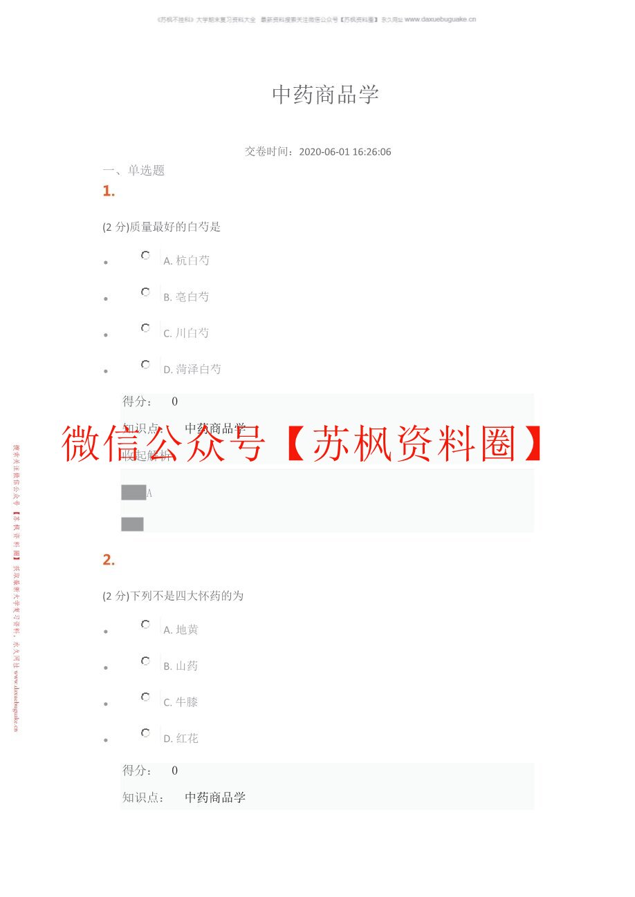中药商品学